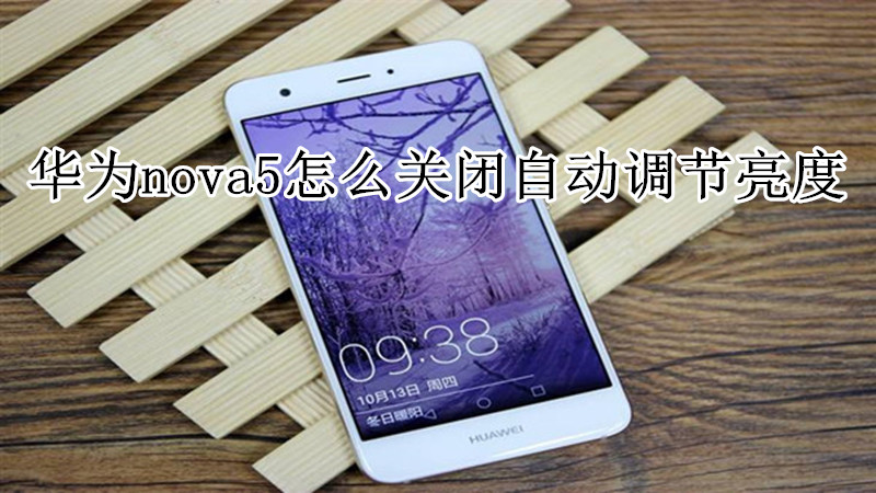 华为nova5怎么关闭自动调节亮度
