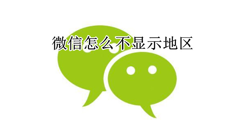 微信怎么不显示地区