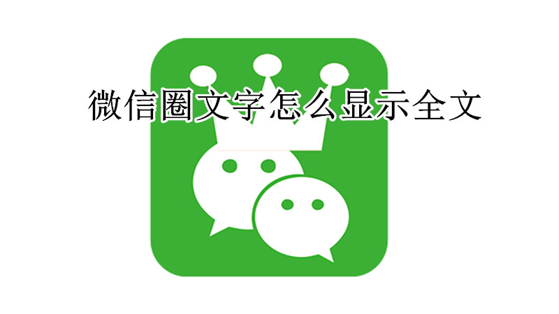 微信圈文字怎么显示全文