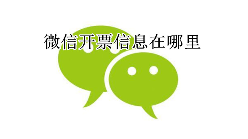 微信开票信息在哪里