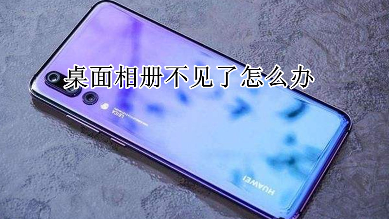 桌面相册不见了怎么办