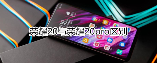 荣耀20与荣耀20pro区别