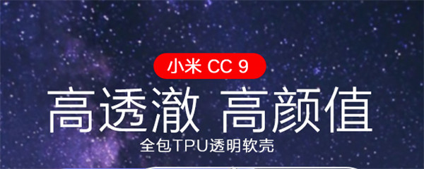 好看实用的5款小米cc9手机壳推荐