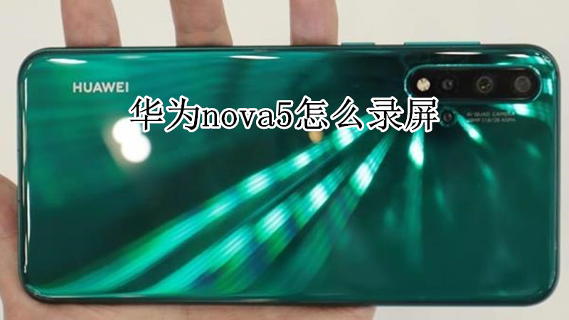 华为nova5怎么录屏