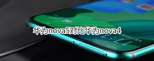 华为nova5对比华为nova4有什么区别