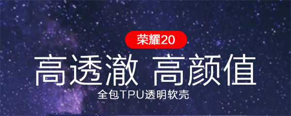 经典款荣耀20手机壳推荐