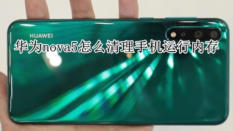 华为nova5怎么清理手机运行内存