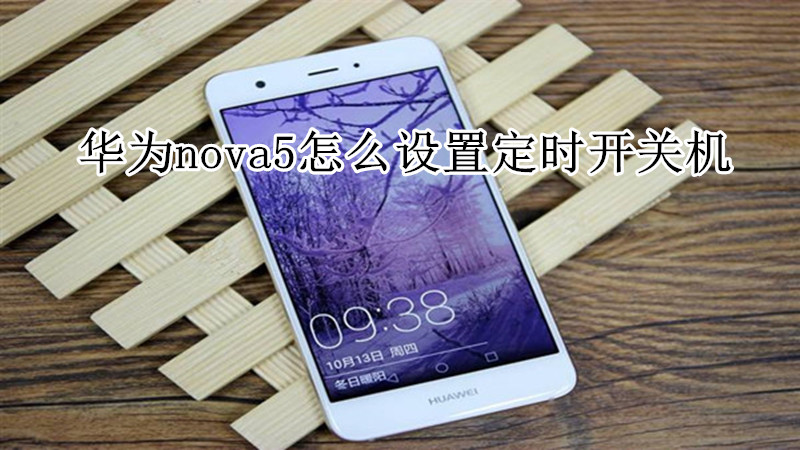 华为nova5怎么设置定时开关机