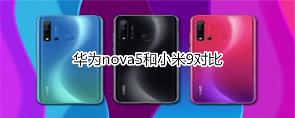 华为nova5和小米9对比