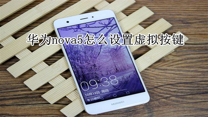 华为nova5怎么设置虚拟按键