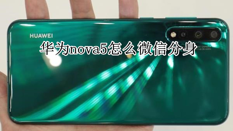 华为nova5怎么微信分身