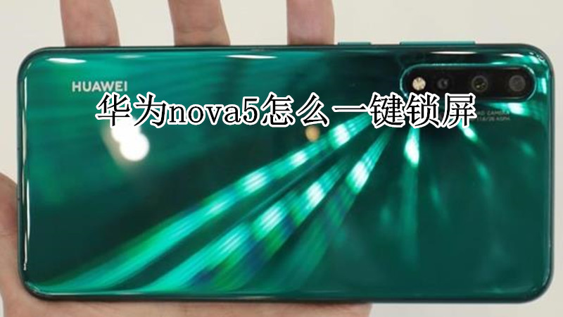 华为nova5怎么一键锁屏