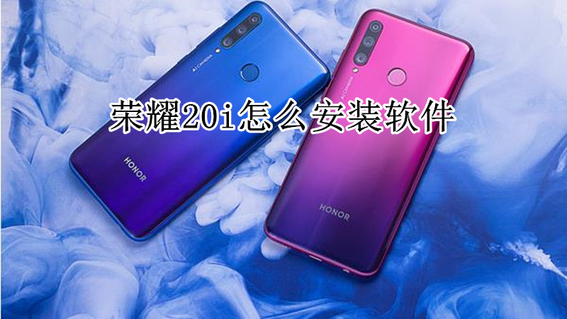荣耀20i怎么安装软件