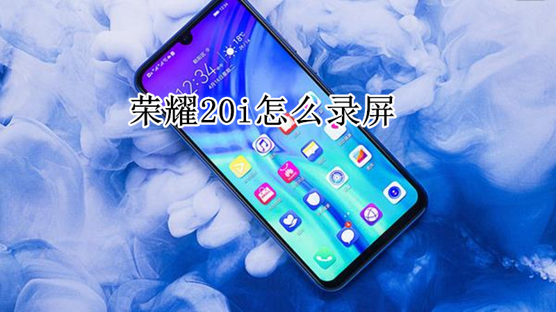 荣耀20i怎么录屏