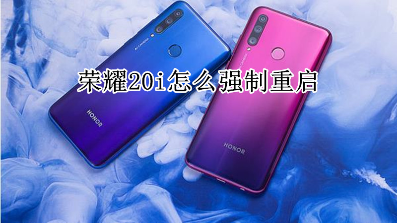 荣耀20i怎么强制重启
