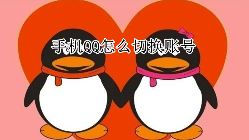 手机qq怎么切换账号