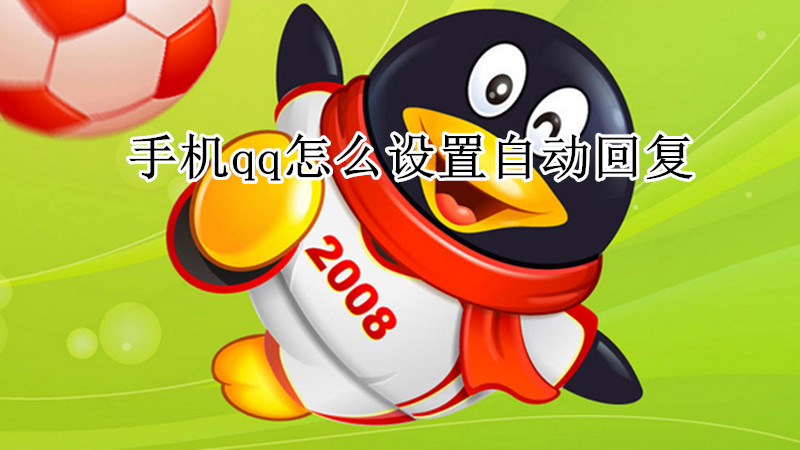 手机qq怎么设置自动回复