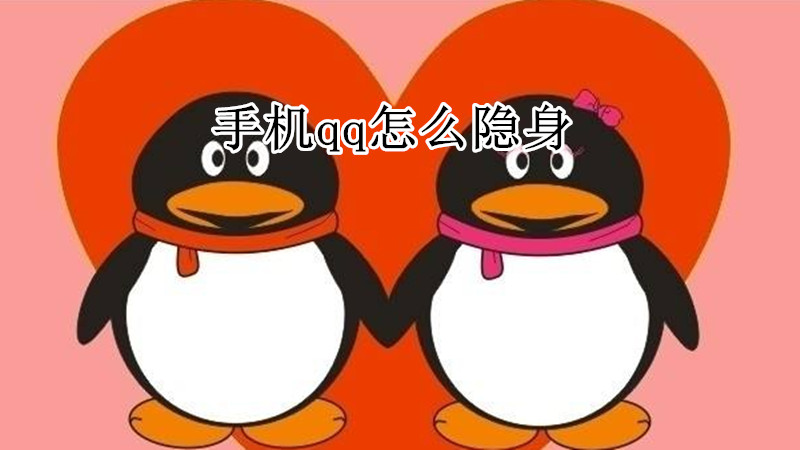 手机qq怎么隐身