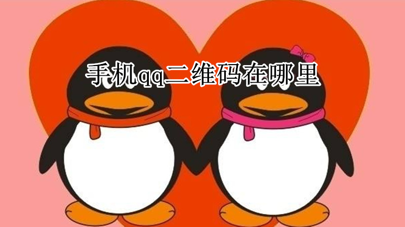 手机qq二维码在哪里