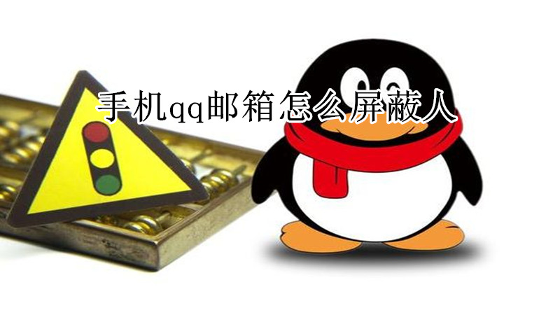 手机qq邮箱怎么屏蔽人