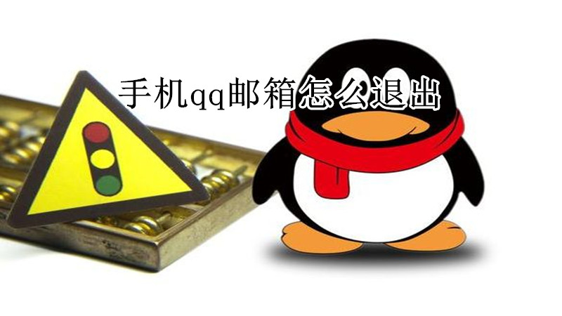 手机qq邮箱怎么退出