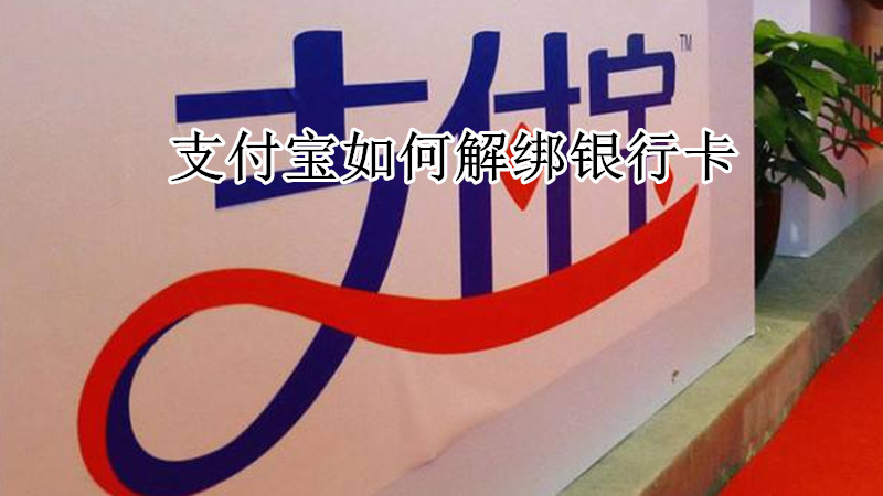 支付宝如何解绑银行卡