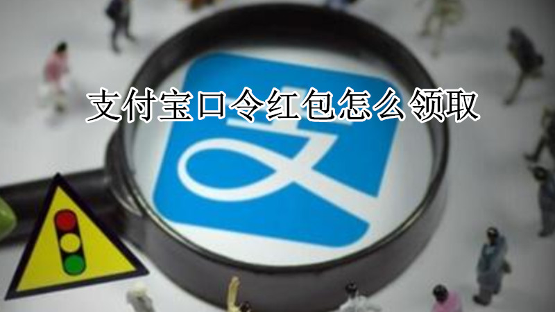 支付宝口令红包怎么领取