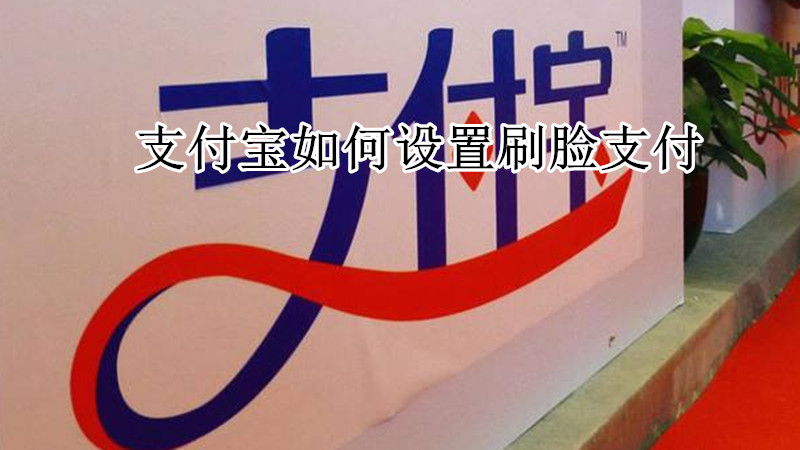 支付宝如何设置刷脸支付