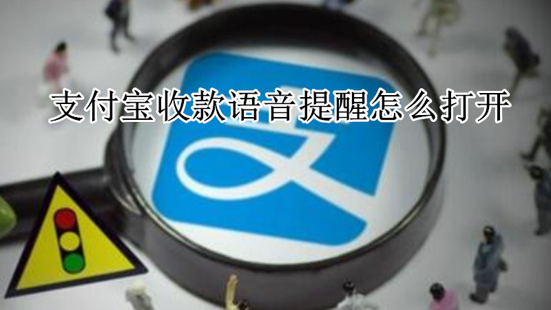 支付宝收款语音提醒怎么打开