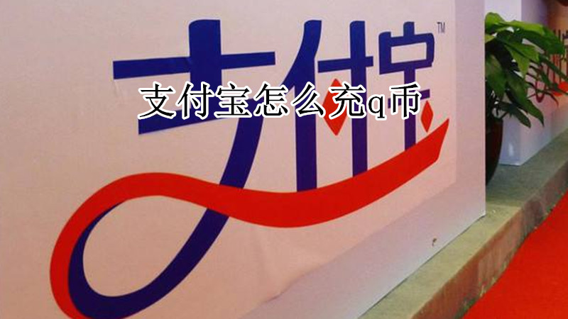 支付宝怎么充q币