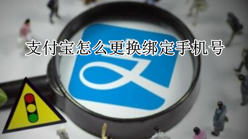支付宝怎么更换绑定手机号