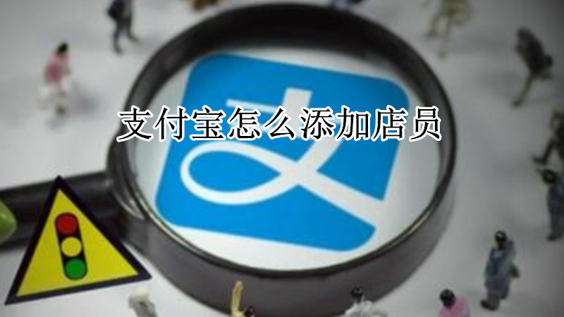 支付宝怎么添加店员