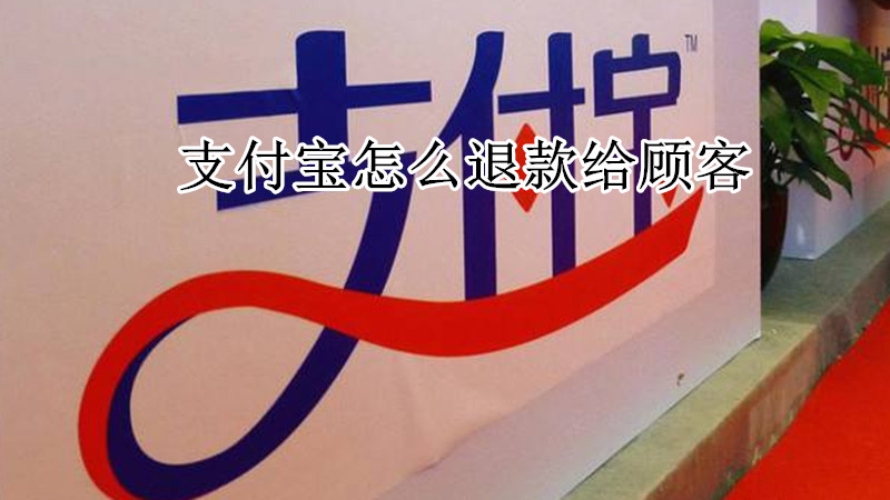 支付宝怎么退款给顾客