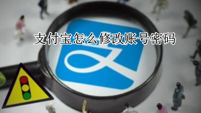 支付宝怎么修改账号密码