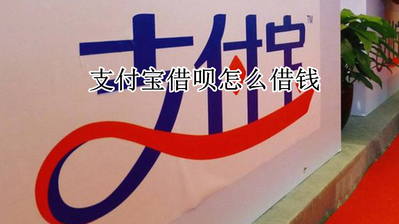 支付宝借呗怎么借钱