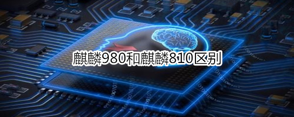 麒麟980和麒麟810区别