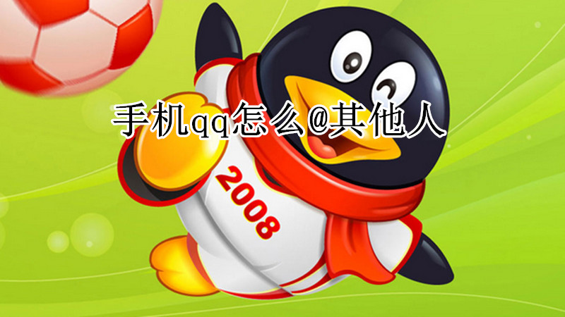 手机qq怎么@其他人