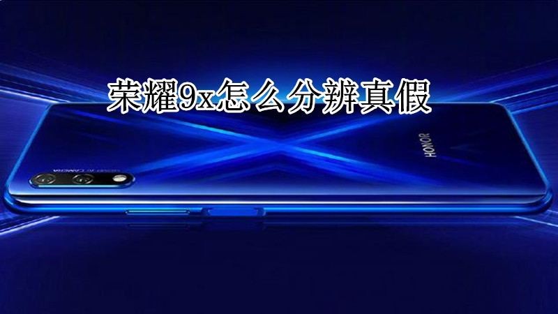 荣耀9x怎么分辨真假