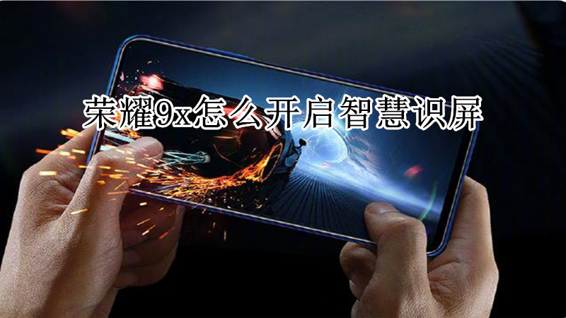 荣耀9x怎么开启智慧识屏