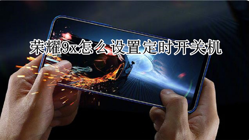荣耀9x怎么设置定时开关机