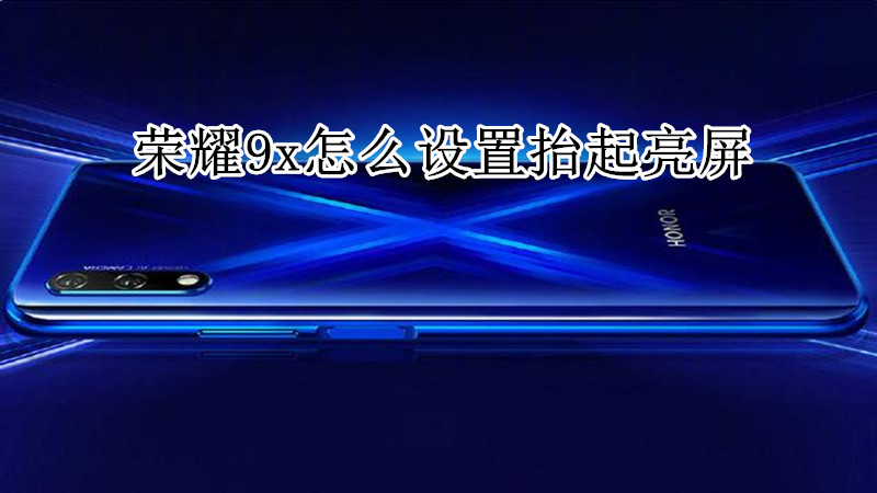 荣耀9x怎么设置抬起亮屏