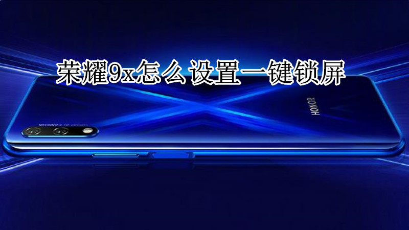 荣耀9x怎么设置一键锁屏