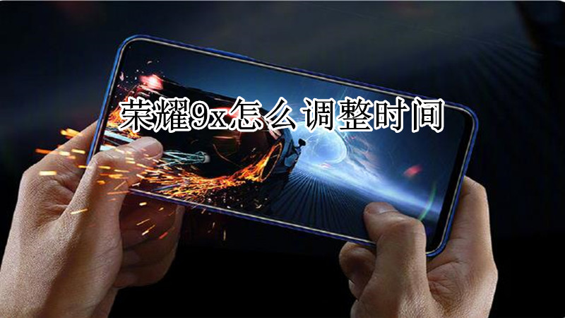 荣耀9x怎么调整时间