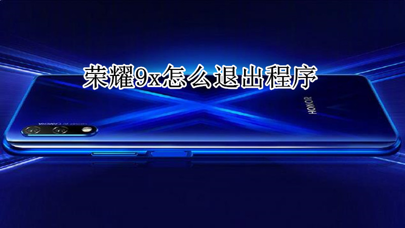荣耀9x怎么退出程序