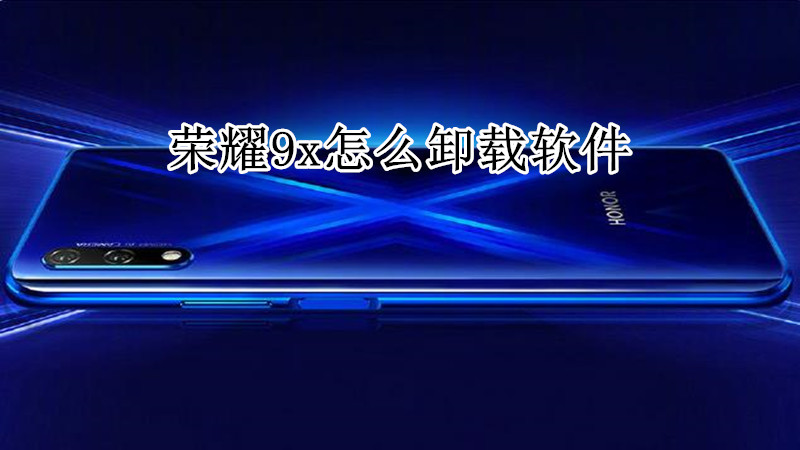 荣耀9x怎么卸载软件