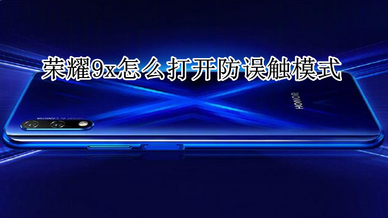 荣耀9x怎么打开防误触模式
