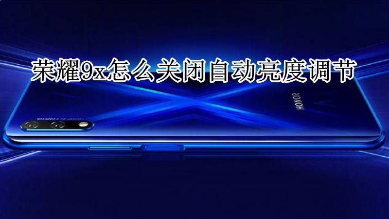 荣耀9x怎么关闭自动亮度调节