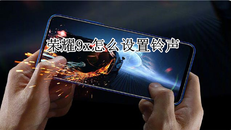 荣耀9x怎么设置铃声
