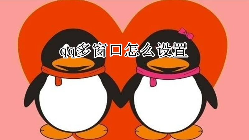 qq多窗口怎么设置