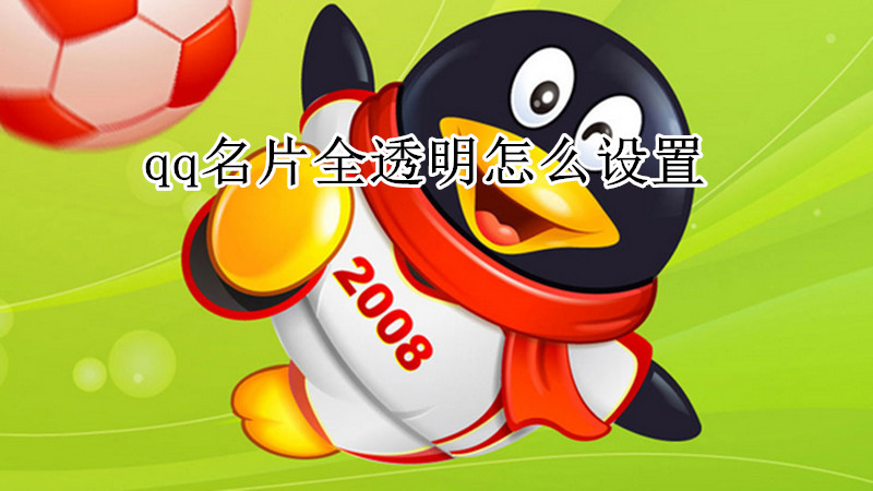 qq名片全透明怎么设置